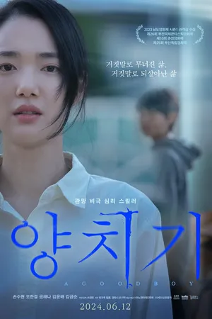 Постер к фильму Хороший мальчик (2024)