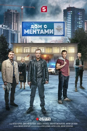 Постер к сериалу Дом с ментами (2024)