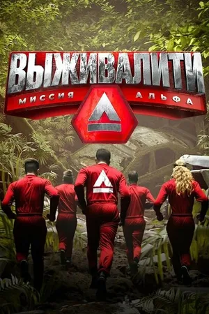 Постер к сериалу Выживалити: Миссия Альфа (2024)
