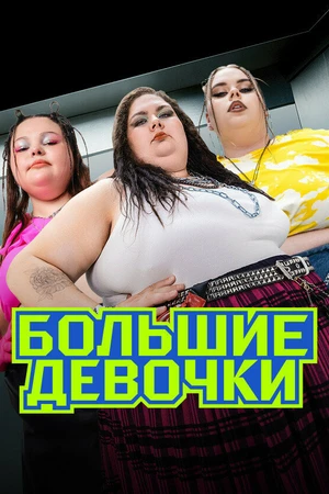 Постер к сериалу Большие девочки (2024)