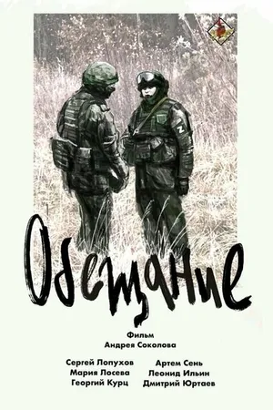 Постер к фильму Обещание (2024)