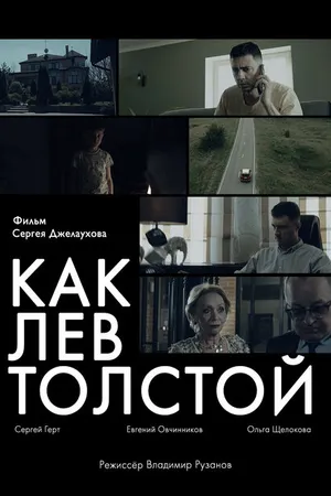 Постер к фильму Как Лев Толстой (2021)