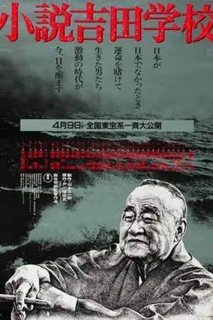 Постер к фильму Shôsetsu Yoshida gakko (1983)