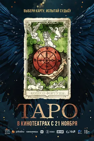 Постер к фильму Таро (2024)