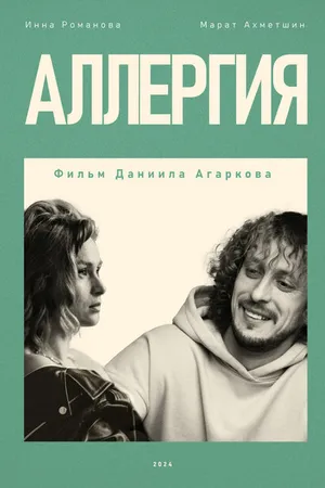 Постер к фильму Аллергия (2024)