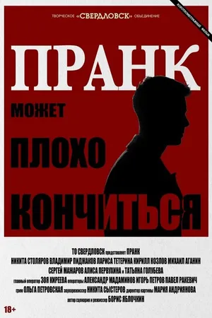 Постер к фильму Пранк (2023)