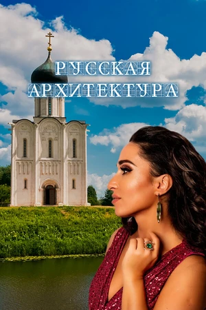 Постер к фильму Русская архитектура (2024)