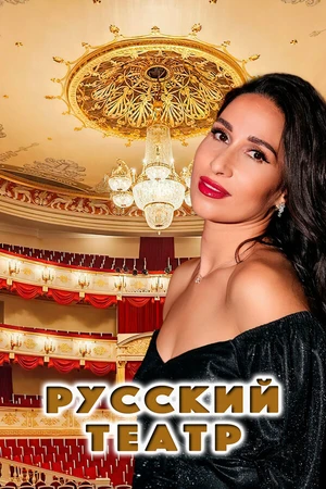Постер к фильму Русский театр (2022)