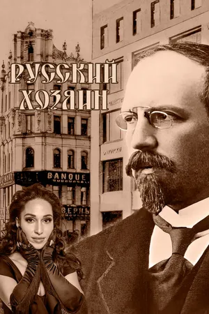 Постер к фильму Русский хозяин (2024)