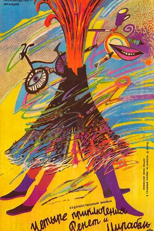 Постер к фильму 4 приключения Ренетт и Мирабель (1986)