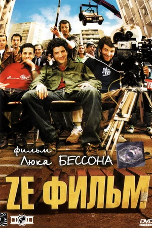 Постер к фильму Ze фильм (2005)