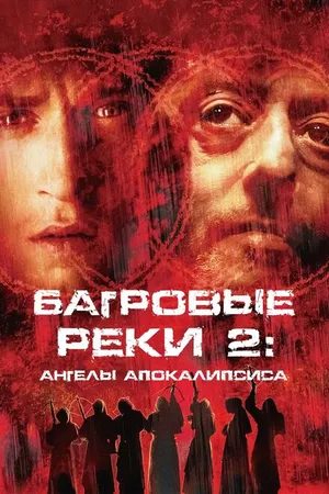 Постер к фильму Багровые реки 2: Ангелы апокалипсиса (2003)