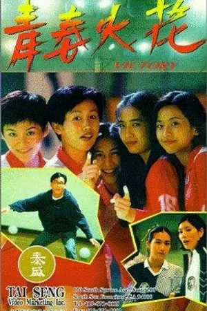 Постер к фильму Qing chun huo hua (1994)
