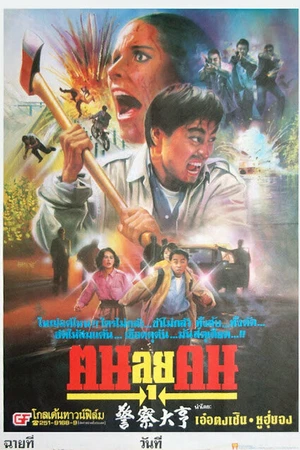 Постер к фильму Фатальная миссия (1991)