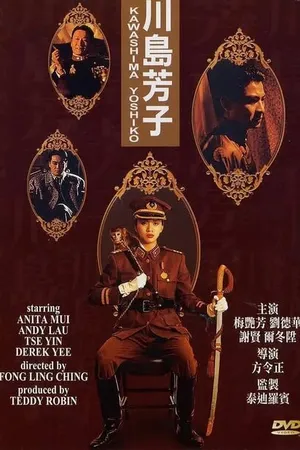 Постер к фильму Ёсико Кавасима (1990)