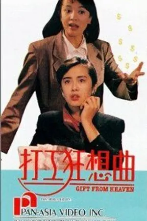Постер к фильму Da gong kuang xiang qu (1989)