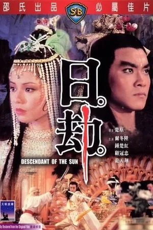 Постер к фильму Потомок солнца (1983)