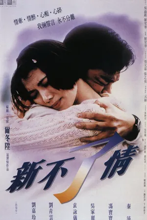 Постер к фильму Вечная любовь (1993)