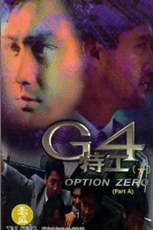 Постер к фильму Спецкоманда G4 (1997)