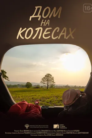 Постер к фильму Дом на колесах (2024)