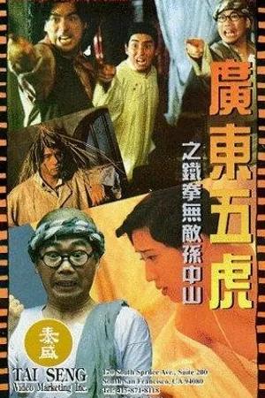 Постер к фильму Guang Dong wu hu: Tie quan wu di Sun Zhong Shan (1993)