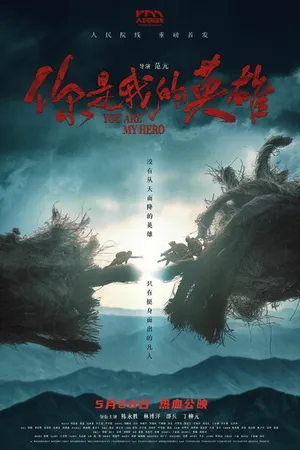 Постер к фильму Ты – мой герой (2024)