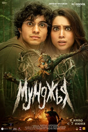 Постер к фильму Мунджья (2024)