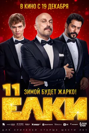 Постер к фильму Ёлки 11 (2024)