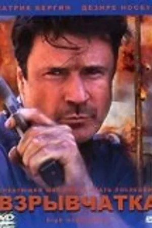 Постер к фильму Взрывчатка (2001)