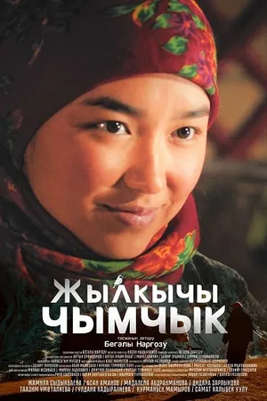 Постер к фильму Горная трясогузка (2023)
