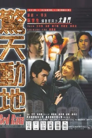Постер к фильму Красный дождь (1999)