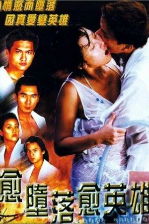 Постер к фильму Yue doh laai yue ying hung (1998)