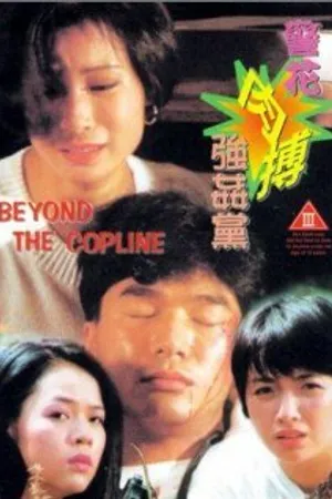 Постер к фильму Ging fa yuk bok keung gaan dong (1994)