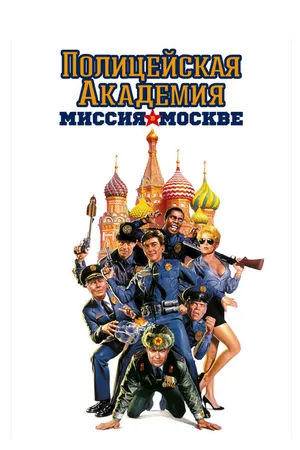 Постер к фильму Полицейская академия 7: Миссия в Москве (1994)