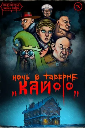 Постер к фильму Подземелья Чикен Карри-7. Ночь в таверне «Кайф» (2021)