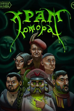 Постер к фильму Подземелья Чикен Карри-10. Храм Юмора (2022)