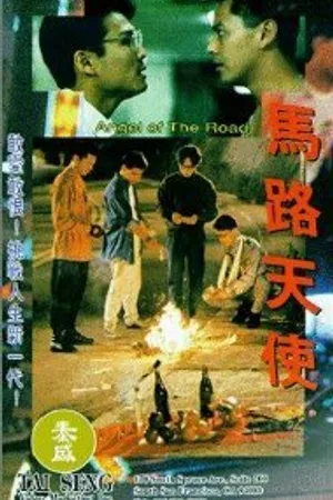 Постер к фильму Ma lu tian shi (1993)