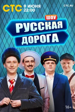 Постер к сериалу Русская дорога (2024)