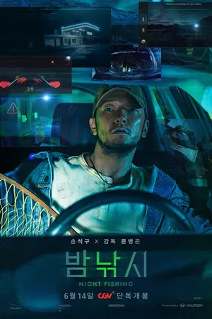 Постер к фильму Ночная рыбалка (2024)