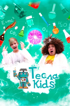 Постер к сериалу Тесла Kids (2021 - 2022)