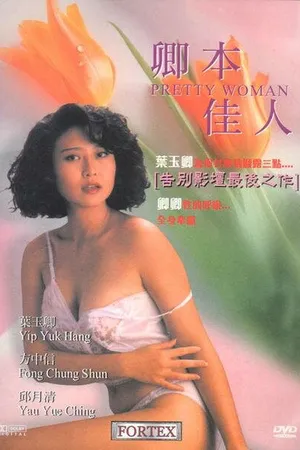 Постер к фильму Хорошенькая женщина (1991)