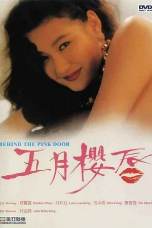 Постер к фильму За розовой дверью (1992)