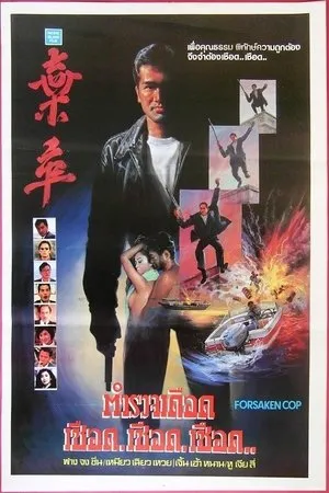 Постер к фильму Покинутый полицейский (1990)