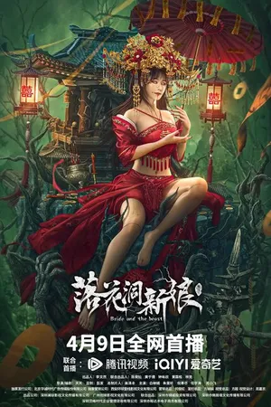 Постер к фильму Невеста и зверь (2024)