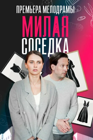 Постер к сериалу Милая соседка (2023)