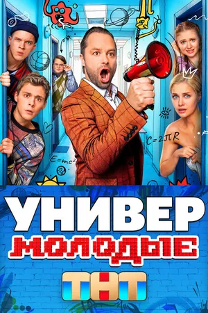 Постер к сериалу Универ. Молодые (2025)
