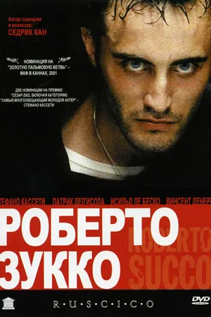 Постер к фильму Роберто Зукко (2001)