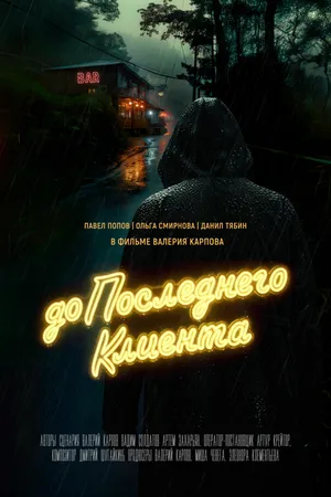 Постер к фильму До последнего клиента (2024)