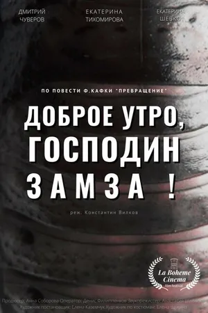 Постер к фильму Доброе утро, господин Замза! (2022)