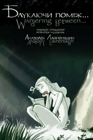 Постер к мультфильму Блуждая между (2005)